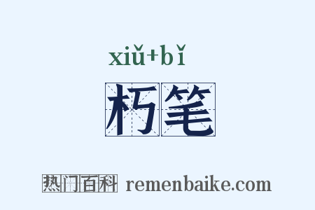 朽笔是什么意思的图片
